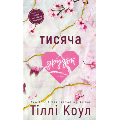 U1058709_big Книга Тисяча друзок - Тіллі Коул BookChef (9786175484265)