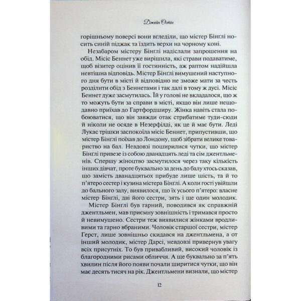 Книга Гордість і упередження - Джейн Остін КСД (9786171513990)