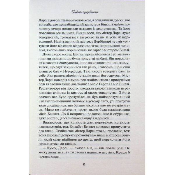 Книга Гордість і упередження - Джейн Остін КСД (9786171513990)