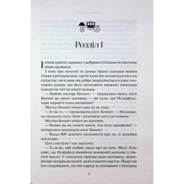 Книга Гордість і упередження - Джейн Остін КСД (9786171513990)