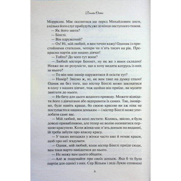 Книга Гордість і упередження - Джейн Остін КСД (9786171513990)