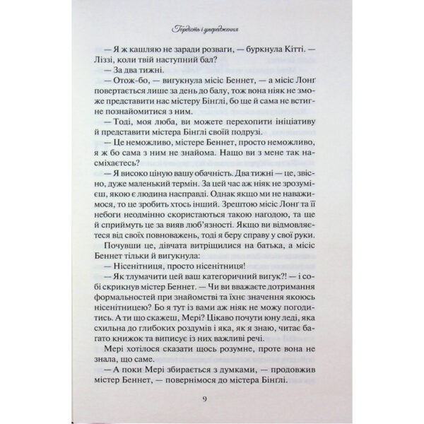 Книга Гордість і упередження - Джейн Остін КСД (9786171513990)