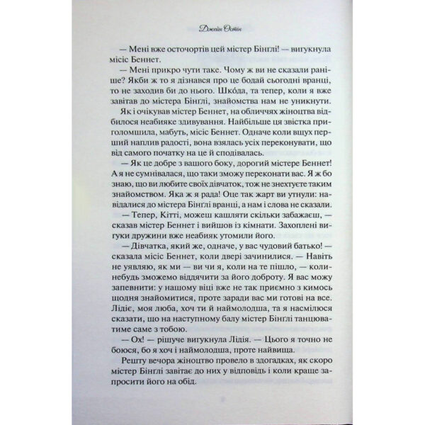 Книга Гордість і упередження - Джейн Остін КСД (9786171513990)