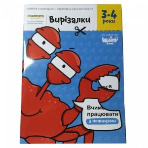Навчальний набір The Brainy Band Зошит Вирізалки 3-4 роки, українська (УКР-113)