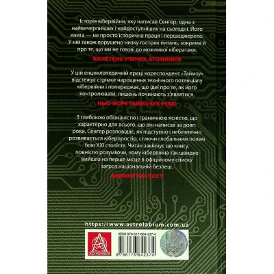 Книга Досконала зброя. Війна, саботаж і страх у кіберепоху - Девід Е. Сенґер Астролябія (9786176642374)