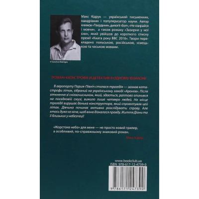 Книга Жорстоке небо - Макс Кідрук КСД (9786171247390)
