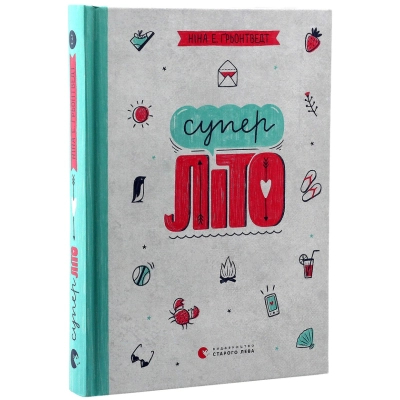 Книга Суперліто. Книга 3 - Ніна Елізабет Ґрьонтведт Видавництво Старого Лева (9786176792758)