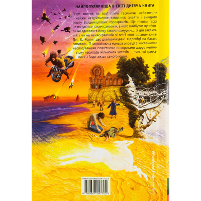 Книга Гаррі Поттер і Смертельні реліквії - Джоан Ролінґ А-ба-ба-га-ла-ма-га (9789667047702)