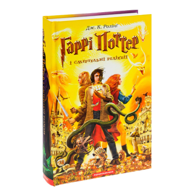 Книга Гаррі Поттер і Смертельні реліквії - Джоан Ролінґ А-ба-ба-га-ла-ма-га (9789667047702)