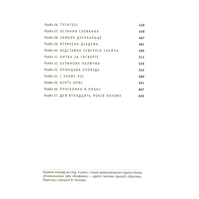 Книга Гаррі Поттер і Смертельні реліквії - Джоан Ролінґ А-ба-ба-га-ла-ма-га (9789667047702)