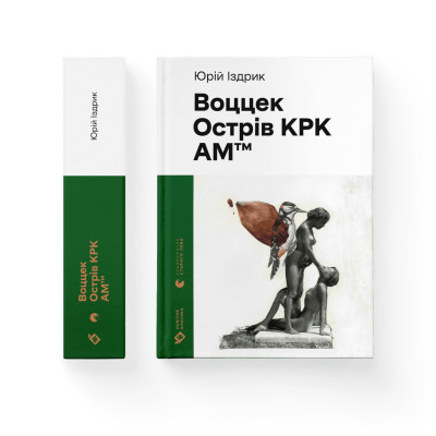 U0888632_2big Книга Воццек. Острів КРК. АМтм - Юрко Іздрик Видавництво Старого Лева (9789664482438)