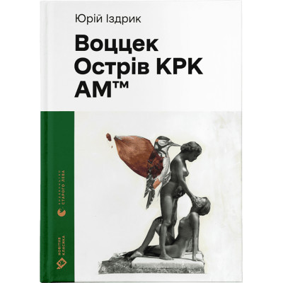 U0888632_big Книга Воццек. Острів КРК. АМтм - Юрко Іздрик Видавництво Старого Лева (9789664482438)