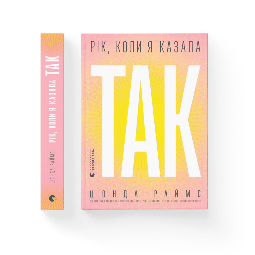 Книга Рік, коли я казала 