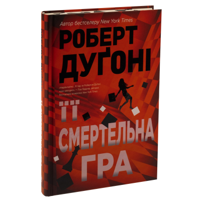U0927611_3big Книга Її смертельна гра - Роберт Дуґоні Видавництво РМ (9786178373573)