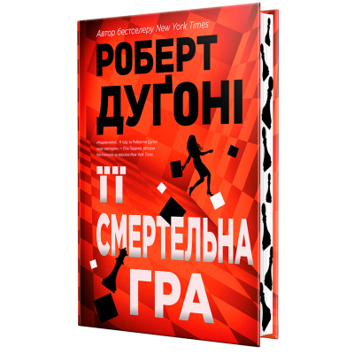 U0927611_4big Книга Її смертельна гра - Роберт Дуґоні Видавництво РМ (9786178373573)