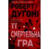 Книга Її смертельна гра - Роберт Дуґоні Видавництво РМ (9786178373573)