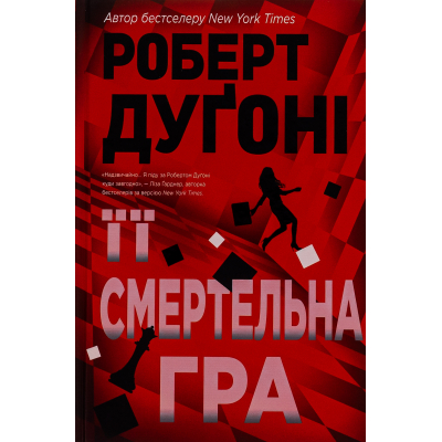 U0927611_big Книга Її смертельна гра - Роберт Дуґоні Видавництво РМ (9786178373573)