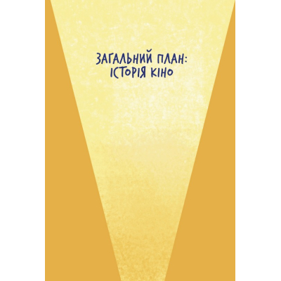 Книга Твоя книга про кіно - Ольга Бірзул Видавництво Старого Лева (9789664482643)