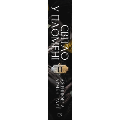 Книга Плоть і вогонь. Книга 2: Світло у пломені - Дженніфер Л. Арментраут BookChef (9786175482438)