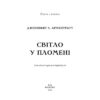 Книга Плоть і вогонь. Книга 2: Світло у пломені - Дженніфер Л. Арментраут BookChef (9786175482438)