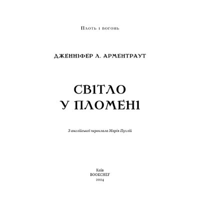 Книга Плоть і вогонь. Книга 2: Світло у пломені - Дженніфер Л. Арментраут BookChef (9786175482438)