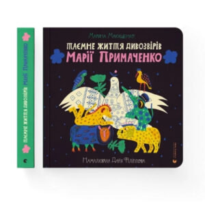 Книга Таємне життя дивозвірів Марії Примаченко - Марина Макущенко Видавництво Старого Лева (9789664482124)