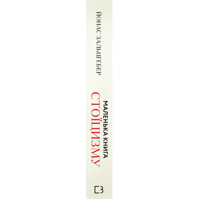 Книга Маленька книга стоїцизму - Йонас Зальцґебер BookChef (9786175482360)