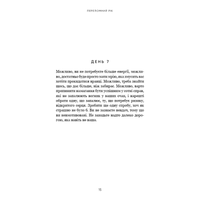 Книга Переломний рік. 365 днів, щоб стати людиною, якою ви справді хочете бути - Бріанна Вест BookChef (9786175482506)