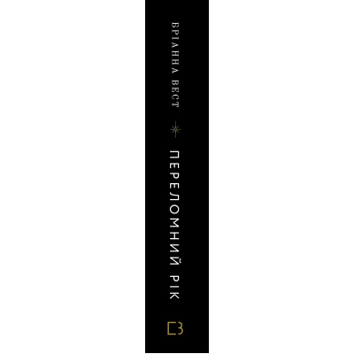 Книга Переломний рік. 365 днів, щоб стати людиною, якою ви справді хочете бути - Бріанна Вест BookChef (9786175482506)