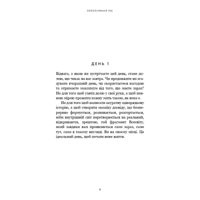 Книга Переломний рік. 365 днів, щоб стати людиною, якою ви справді хочете бути - Бріанна Вест BookChef (9786175482506)