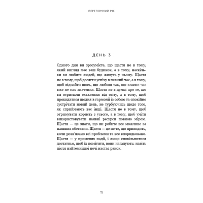 Книга Переломний рік. 365 днів, щоб стати людиною, якою ви справді хочете бути - Бріанна Вест BookChef (9786175482506)