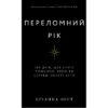 Книга Переломний рік. 365 днів, щоб стати людиною, якою ви справді хочете бути - Бріанна Вест BookChef (9786175482506)