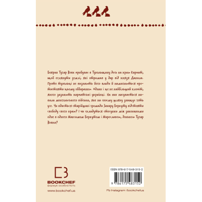 U0997277_3big Книга Захар Беркут. Образ громадського життя Карпатської Русі в XIII віці - Іван Франко BookChef (9786175483152)