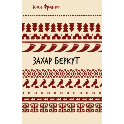 U0997277_big Книга Захар Беркут. Образ громадського життя Карпатської Русі в XIII віці - Іван Франко BookChef (9786175483152)