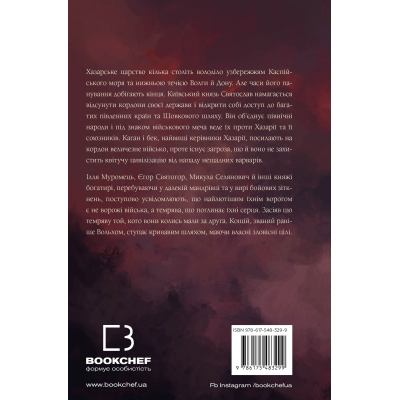 Книга Богатир. Книга 3: Царство у полум'ї - Юрай Червенак BookChef (9786175483299)