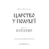 Книга Богатир. Книга 3: Царство у полум'ї - Юрай Червенак BookChef (9786175483299)