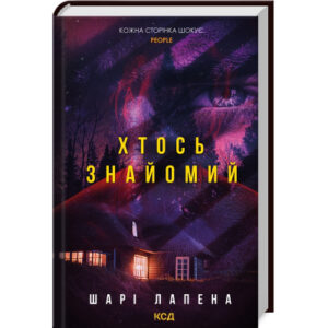 Книга Хтось знайомий - Шарі Лапена КСД (9786171512566)