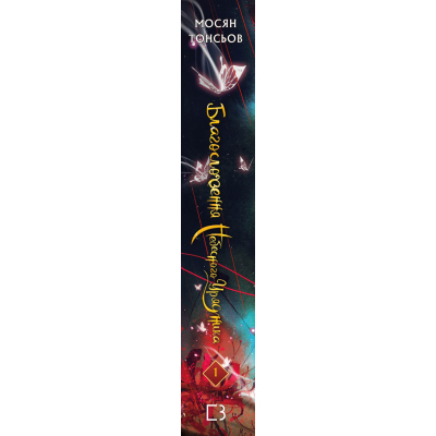 Книга Благословення Небесного Урядника. Том 1 - Мосян Тонсьов BookChef (9786175483442)