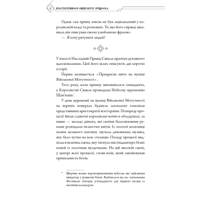 Книга Благословення Небесного Урядника. Том 1 - Мосян Тонсьов BookChef (9786175483442)