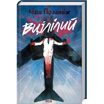 Книга Вцілілий - Чак Поланік КСД (9786171513051)