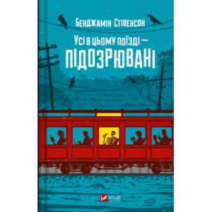 Книга Усі в цьому поїзді - підозрювані (Ернест Каннінґем #2) - Бенджамін Стівенсон Vivat (9786171705746)