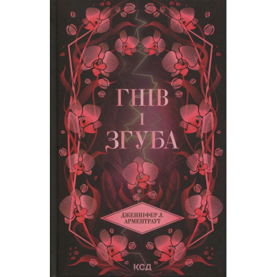 Книга Гнів і згуба. Книга 2 - Дженніфер Л. Арментраут КСД (9786171513792)