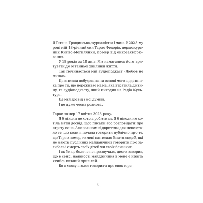 Книга Любов не минає - Тетяна Трощинська Yakaboo Publishing (9786178225346)