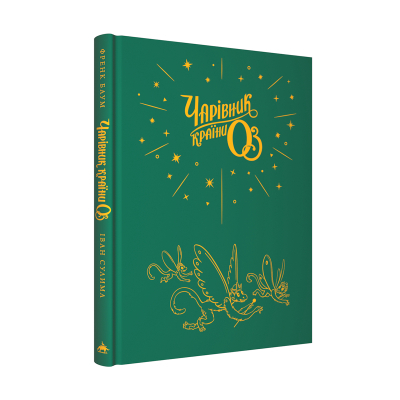 Книга Чарівник країни Оз. Велике ілюстроване видання - Френк Баум А-ба-ба-га-ла-ма-га (9786175853788)