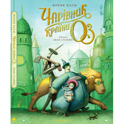 Книга Чарівник країни Оз. Велике ілюстроване видання - Френк Баум А-ба-ба-га-ла-ма-га (9786175853788)