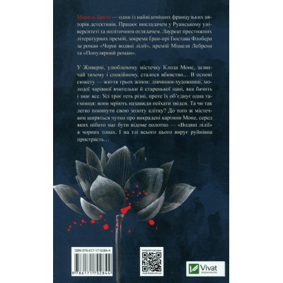 Книга Чорні водяні лілії - Мішель Бюссі Vivat (9786171702844)
