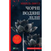 Книга Чорні водяні лілії - Мішель Бюссі Vivat (9786171702844)