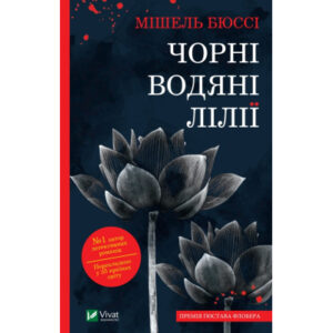 Книга Чорні водяні лілії - Мішель Бюссі Vivat (9786171702844)