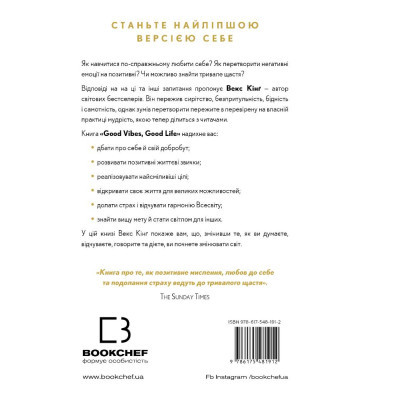 Книга Good Vibes, Good Life. Любов до себе - ключ до розкриття вашої величі - Векс Кінґ BookChef (9786175481912)