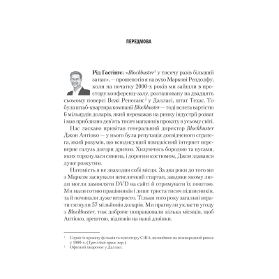 Книга Netflix і культура інновацій - Рід Гастінгс, Ерін Маєр Vivat (9786171709102)